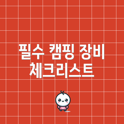 필수 캠핑 장비 체크리스트
