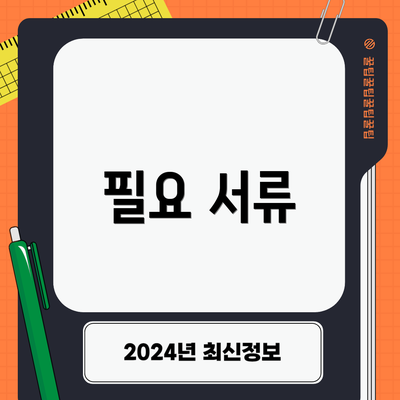 필요 서류