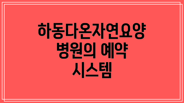 하동다온자연요양병원의 예약 시스템