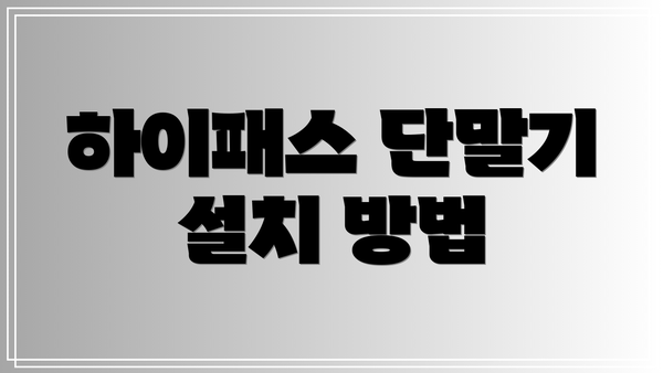 하이패스 단말기 설치 방법