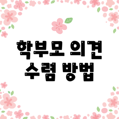 학부모 의견 수렴 방법