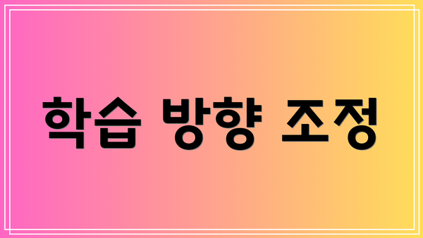 학습 방향 조정
