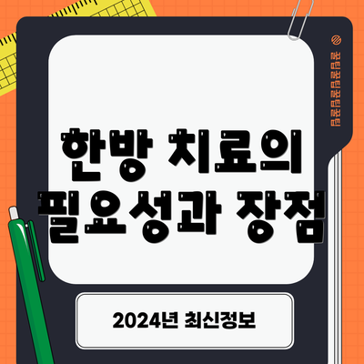 한방 치료의 필요성과 장점