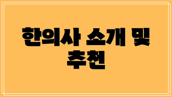 한의사 소개 및 추천