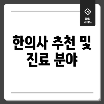 한의사 추천 및 진료 분야