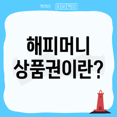 해피머니 상품권이란?