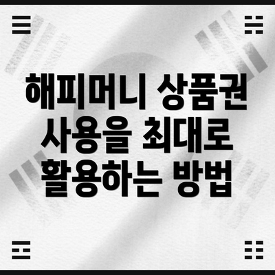 해피머니 상품권 사용을 최대로 활용하는 방법
