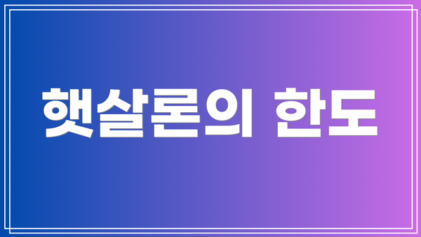 햇살론의 한도