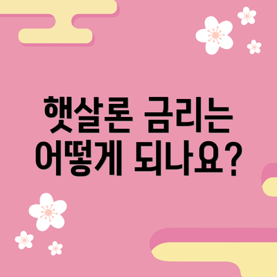 햇살론 금리는 어떻게 되나요?