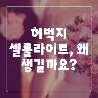 허벅지 셀룰라이트, 왜 생길까요?