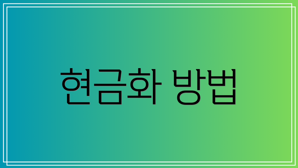현금화 방법