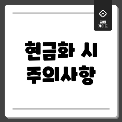 현금화 시 주의사항