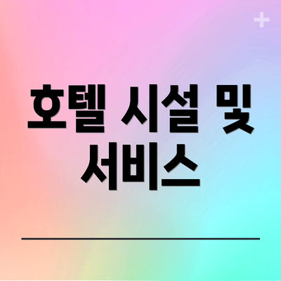호텔 시설 및 서비스