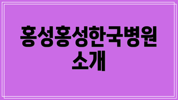 홍성홍성한국병원 소개