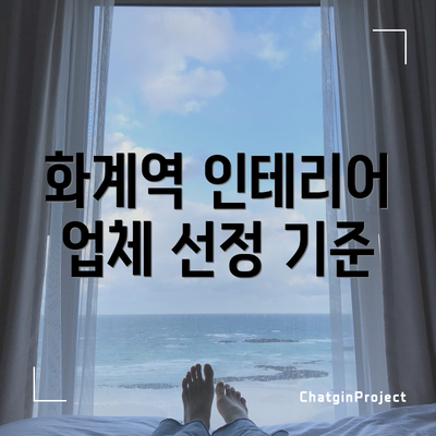 화계역 인테리어 업체 선정 기준