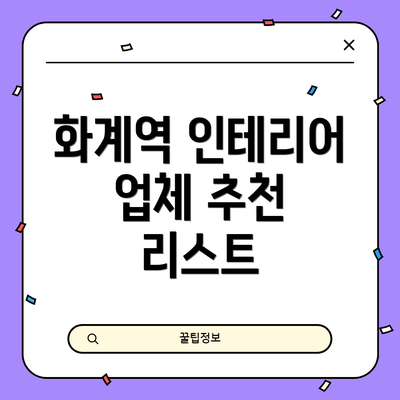 화계역 인테리어 업체 추천 리스트