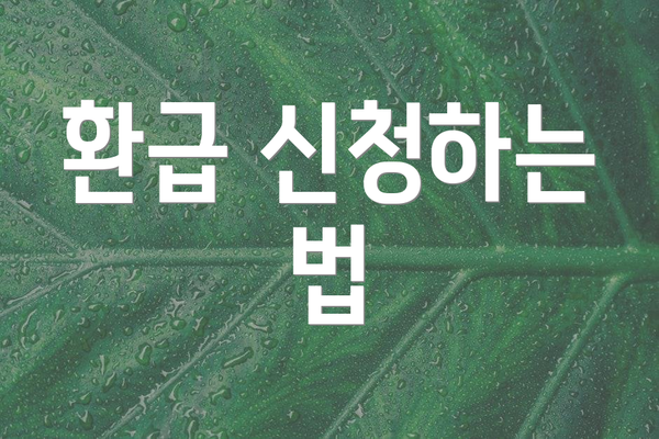 환급 신청하는 법