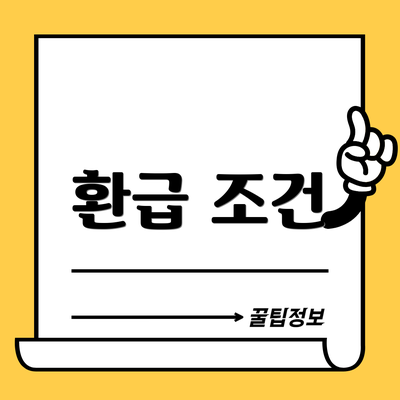 환급 조건