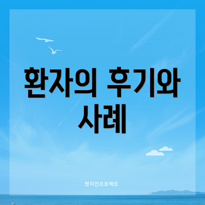 환자의 후기와 사례