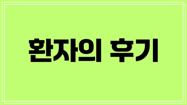 환자의 후기