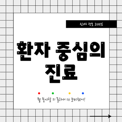 환자 중심의 진료