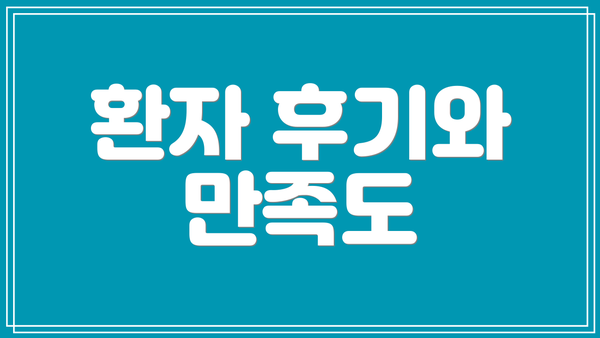 환자 후기와 만족도