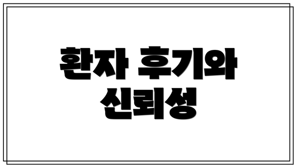 환자 후기와 신뢰성