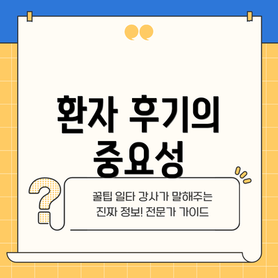환자 후기의 중요성
