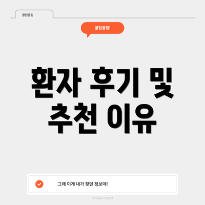환자 후기 및 추천 이유