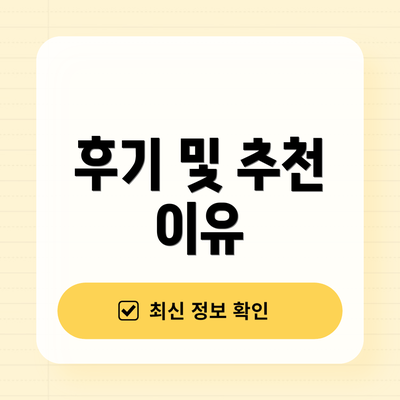 후기 및 추천 이유