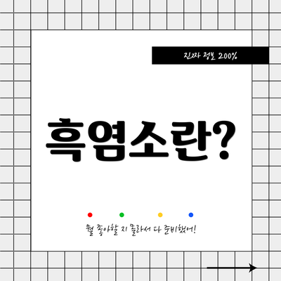 흑염소란?
