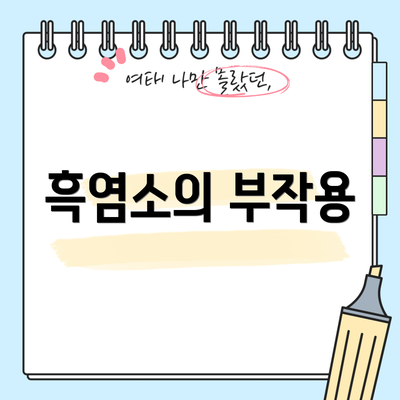 흑염소의 부작용
