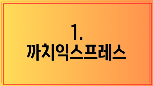 1. 까치익스프레스
