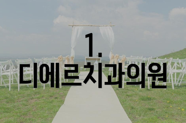 1. 디에르치과의원