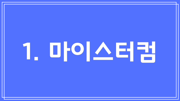 1. 마이스터컴
