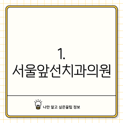 1. 서울앞선치과의원