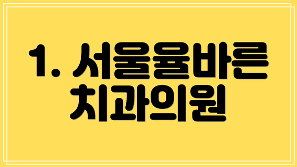 1. 서울율바른치과의원