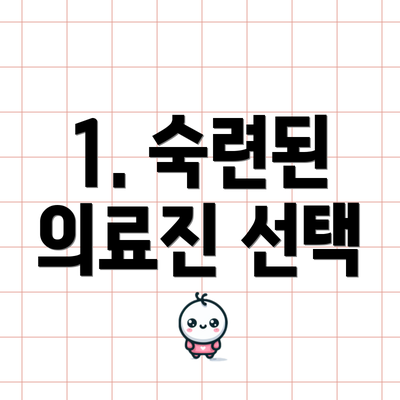 1. 숙련된 의료진 선택