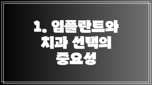 1. 임플란트와 치과 선택의 중요성