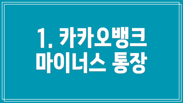 1. 카카오뱅크 마이너스 통장