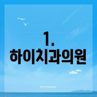 1. 하이치과의원