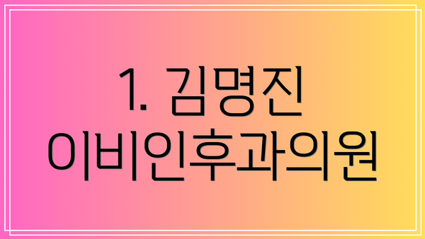 1. 김명진 이비인후과의원