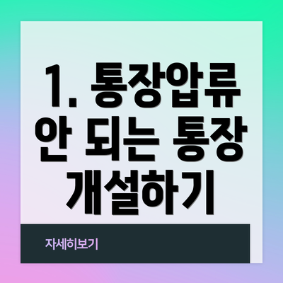 1. 통장압류 안 되는 통장 개설하기