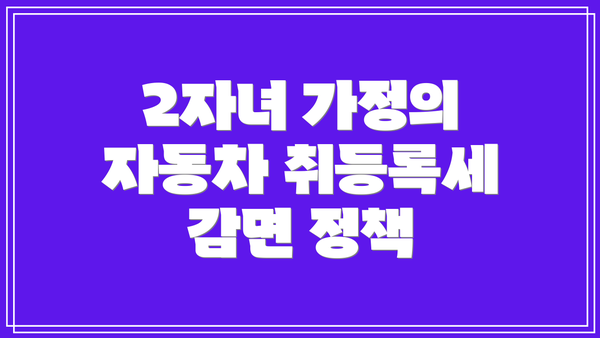 2자녀 가정의 자동차 취등록세 감면 정책