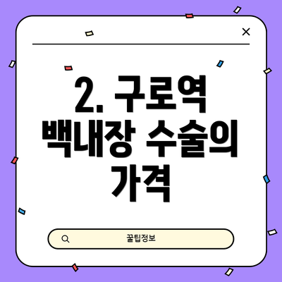 2. 구로역 백내장 수술의 가격