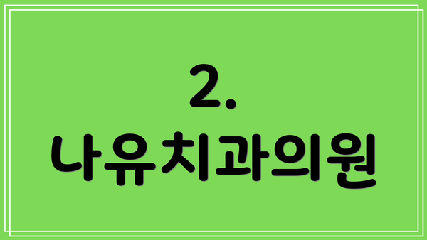 2. 나유치과의원