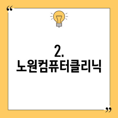 2. 노원컴퓨터클리닉