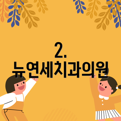 2. 뉴연세치과의원