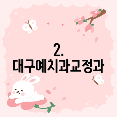2. 대구예치과교정과