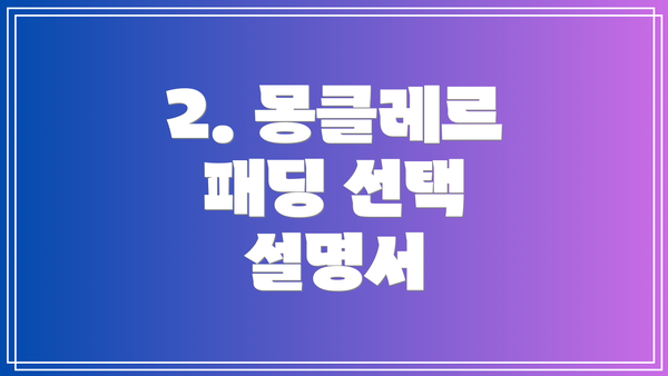 2. 몽클레르 패딩 선택 설명서
